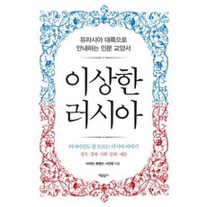 奇怪的俄羅斯：帶您進入歐亞大陸的人文教養書, 李義贊 陸明根 徐鎭榮, 自由文庫