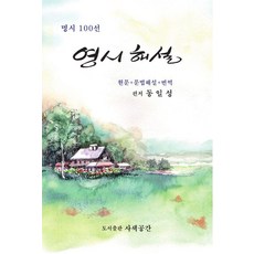 명시 100선영시해설:원문+어휘해설+번역, 사색공간