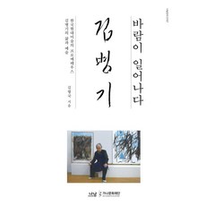 Nanam 風起： 韓國現代美術的普羅米修斯金秉騏的生平與藝術, 金亨國
