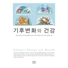 []氣候變遷與健康 (精裝), 氣候變遷與健康, Gwon Ho Jang, 「鄭海冠、權浩章、金祿浩、金浩、明秀正、明亨南…」, Hanul Academy