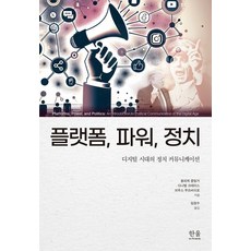 [韓蔚(韓蔚學院)]平臺權力政治： 數位時代的政治溝通 (精裝), 烏莉珂·克林格 丹尼爾·克雷斯 布魯斯·穆茨瓦伊羅, 韓蔚(韓蔚學院)