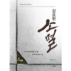 韓國 Hanul 被迫消失： 實現國民幸福總值的地區再生之路, 朴珍道