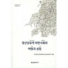 榮山江流域馬韓社會的黎明與成長, 全羅南道文化觀光財團 全南文化財研究所, 學研文化社
