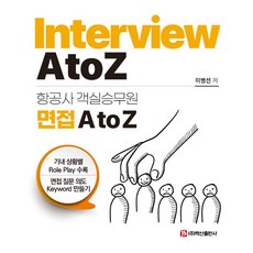 BaeksanPublishing 航空公司客艙服務員面試 A to Z