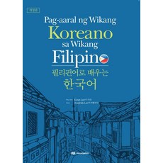 필리핀어로 배우는 한국어: Pag-aaral ng Wikang Koreano sa Wikang Filipino (개정판), 문예림, 없음