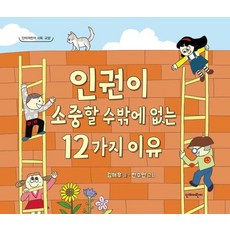 인권이 소중할 수밖에 없는 12가지 이유 - 교양 (양장), 단비어린이 사회교양, 김해우, 단비어린이, 상세내용 참조