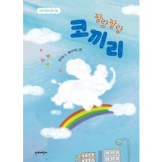 팔랑팔랑 코끼리, 단비어린이 동시집, 권지영, 단비어린이, 상세내용 참조