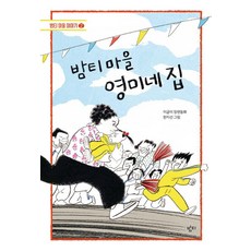 마을 영미네 집 - 마을 2 (개정판), 밤티, 이금이