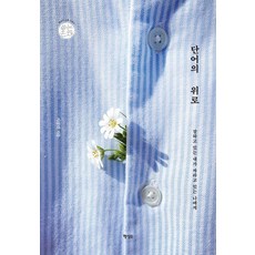 단어의 위로 : 잘하고 있는 내가 자라고 있는 나에게 - 쓰는 존재 5, 행성B, 시골쥐