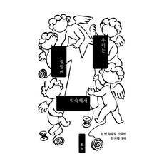 Balconi 我們習慣了絕望：關於充滿空洞臉孔的韓國, 熙錫