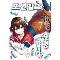 포션빨로 연명합니다! 7 - S코믹스, 소미미디어, 코코노에 히비키