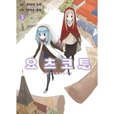 요츠코토 2 - S코믹스 (완결), 소미미디어, 후타미 스이