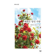 해맑은 당신 사랑 - 청어시인선 434, 청어, 김득수