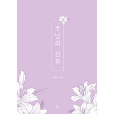 주님의 신부, 하움출판사, 최정희