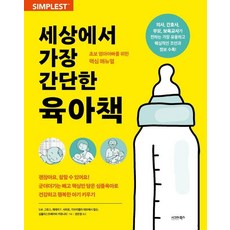 sigmabooks 世界上最簡單的育兒書：給新手爸媽的核心手冊, S. M. 格羅斯 傑瑞米 F. 夏皮羅 蓋布莉艾拉 特赫西 卡爾森 簡單寶貝社群