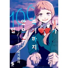 네가 죽기까지 앞으로 100일 5 - S코믹스, 소미미디어, 미기하라