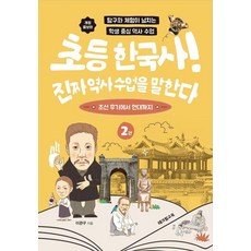 Tekville 國小韓國史! 講述真正的歷史課 2： 從朝鮮後期到現代, 李寬求