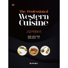 BaeksanPublishing 高級西餐 (第3版), 金章浩 徐珉錫 李相元 金燦成 全度炫