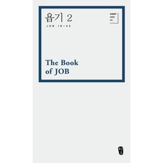 욥기 2 : 성경공부 시리즈 115, 무근검, 박영선
