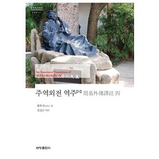Sechangpublish 周易外傳 譯註 4 - 韓國研究財團學術名著翻譯叢書 東洋篇 941, 王夫之