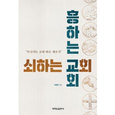 DAILYLEARNING 衰敗的教會與興旺的教會 ： 重建崩潰的教會, 徐昌源