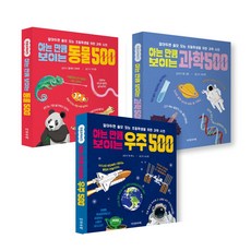 알아두면 쓸모 있는 초등학생을 위한 과학 사전: 아는 만큼 보이는 우주500 + 동물500 + 과학500 전3권 세트, 다섯수, 클레어 히버트 외