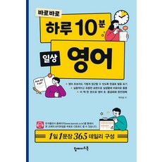 바로바로 하루 10분 일상 영어, 탑메이드북, 상세 설명 참조
