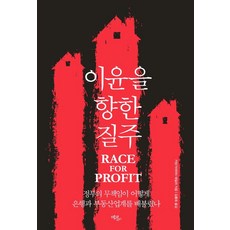 為利潤而馳：政府的失職如何養肥銀行與房地產業, 艾可立博, 琪安加-亞瑪塔·泰勒