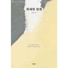 HyohyungPublishing 偉大的關係：我們生活中所需的藝術家洞察與想像, 金相均