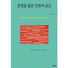 Deurebukseu 擁抱文明的人類空間： 城市文明的開端與永續性, 閔裕基