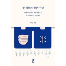 Ttabi 為了吃飯去日本旅行：從御飯糰到鐵路便當 平凡卻特別!, 李基中