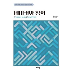 메이커와 창의:메이커를 위한 창작과 장비활용, 한정희, 마지원
