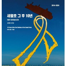 NoonbitPublishing 世越號之後10年： 我們不會忘記 2014-2024 金正龍攝影集 (精裝), 金正龍