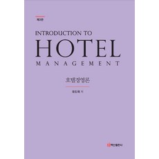 호텔경영론 Hotel Management 3판 (양장), 백산출판사, 유도재