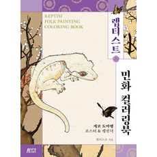 Pysstory Reptist 民畫著色書 - 守宮壁虎海報月曆