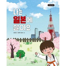 나는 일본에 살아요 - 지구별 친구들 1, 내일도맑음, 송하영