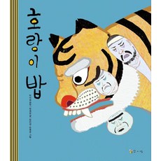 Kkomaisil 老虎的飯 (精裝)