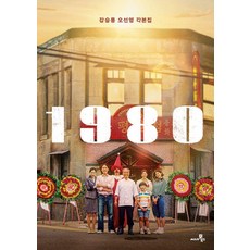 1980 각본집, 씨네21북스, 강승용 오선영