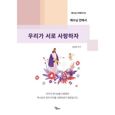 在耶穌裡讓我們彼此相愛, 金延熙, Haum出版社