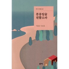 분홍입술흰뿔소라 - 작가기획시선, 작가, 이승은