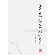 somyong 釣龍的人們 (精裝), 朴泰一