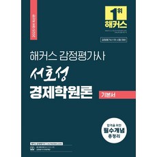 2025 Hackers不動產估價師書效成經濟學院論基本書:不動產估價師1次考試對策|不動產估價師免費講座, 駭客評估師