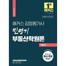 2025 Hackers不動產評價士 民永基不動產學院論基本書:不動產評價師1次考試對策|不動產評價師免費講座, 駭客評估師