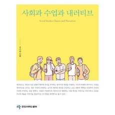 사회과 수업과 내러티브, 춘천교육대학교출판부, 홍미화