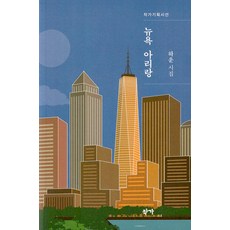 뉴욕 아리랑 - 작가기획시선, 작가, 하운
