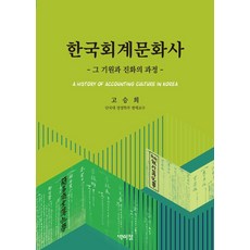 韓國會計文化史：其起源與演變過程, 高承希, 朴而正