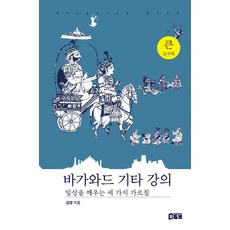 Booktube 薄伽梵歌講座： 喚醒日常的三個教誨, 金英
