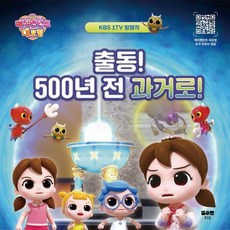 출동! 500년 전 과거로! - 매직펜던트 대모험 스토리북 2 (양장), 맑은물, 2null