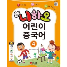 新니하오 어린이 중국어 4 : 눈으로 보고 귀로 듣고 입으로 따라하는 (개정2판), 제이플러스