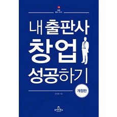 내 출판사 창업 성공하기(개정판)(북즐 활용 시리즈 14), 투데이북스, 이시우